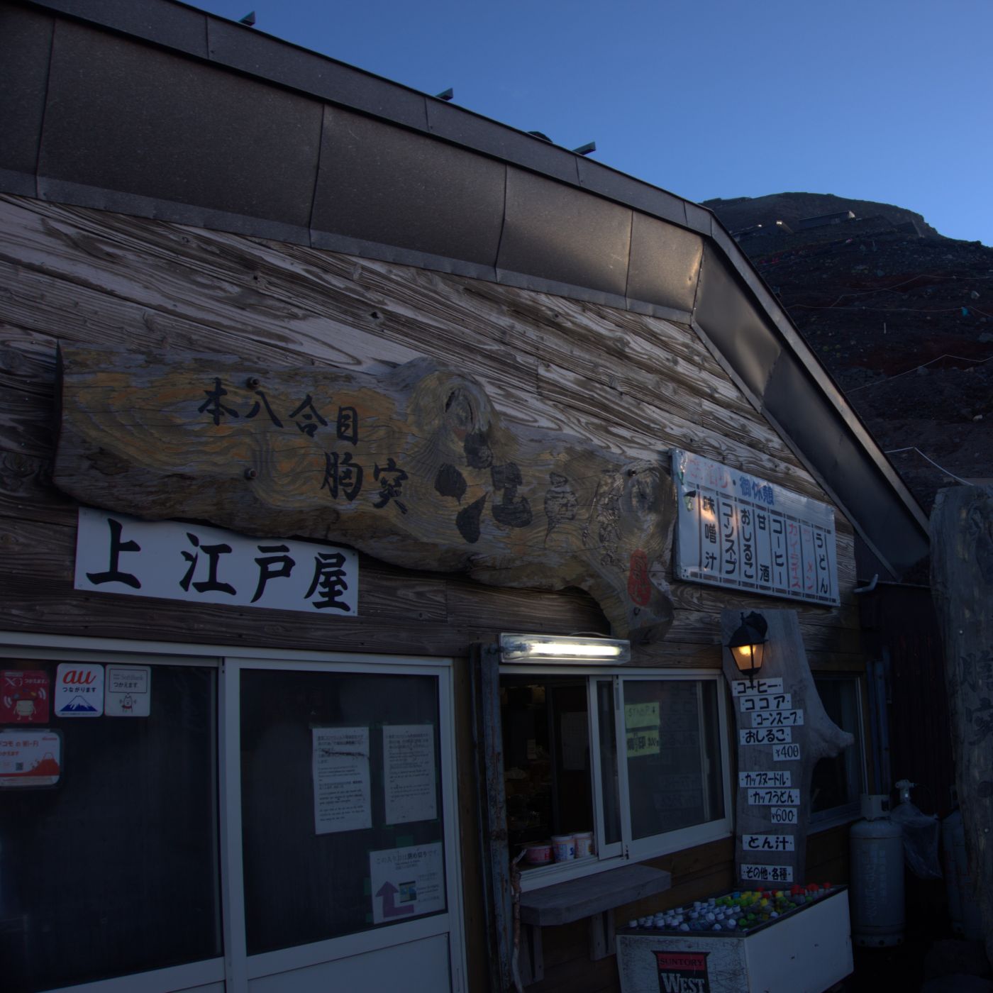 八合目山屋